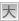 大