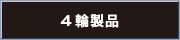 4輪製品