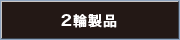 2輪製品