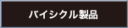 �o�C�V�N�����i