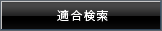 適合検索