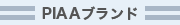 PIAAブランド