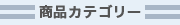 商品カテゴリー