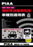 補修用自動車電球 車種別適用表