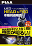 ヘッドライト&フォグライト用LEDバルブ車種別適用表