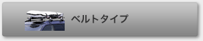 �x���g�^�C�v