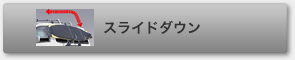 �X���C�h�_�E��