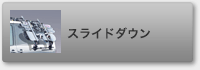 �X���C�h�_�E��