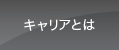 �L�����A�Ƃ�