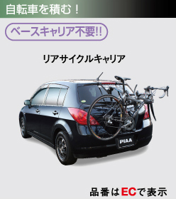 サイクル専用リアキャリア