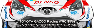 WRCにランプを供給