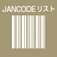 JANCODEリスト