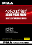 ヘッド&フォグバルブ車種別適用表2022