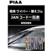 PIAAワイパー・替えゴム　JANCODE一覧表