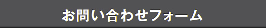 お問い合わせフォーム
