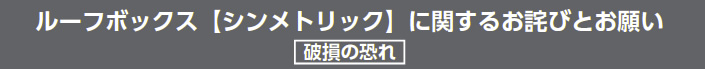 ルーフボックス【シンメトリック】に関するお詫びとお願い