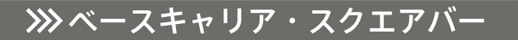 ベースキャリア・スクエアバー