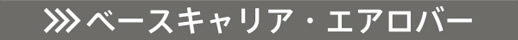 ベースキャリア・スクエアバー