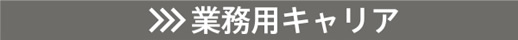 業務用キャリア