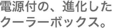 電源付の、進化したクーラーボックス