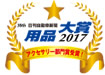 用品大賞2017 アクセサリー部門受賞