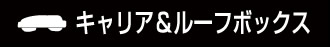 キャリア＆ルーフボックス