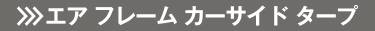 エアフレームカーサイドタープ