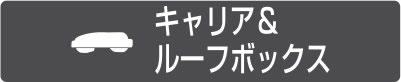 キャリア＆ルーフボックス