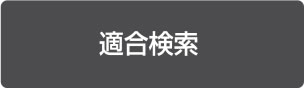 適合検索