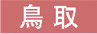 鳥取