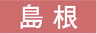 島根
