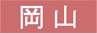 岡山