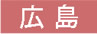 広島