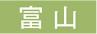 富山