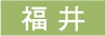 福井