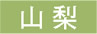山梨
