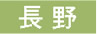 長野