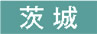 茨城