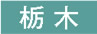 栃木