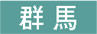 群馬