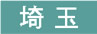 埼玉