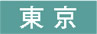 東京