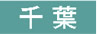 千葉