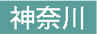 神奈川