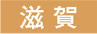 滋賀