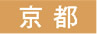 京都