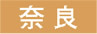 奈良