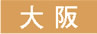 大阪