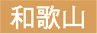 和歌山
