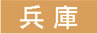 兵庫